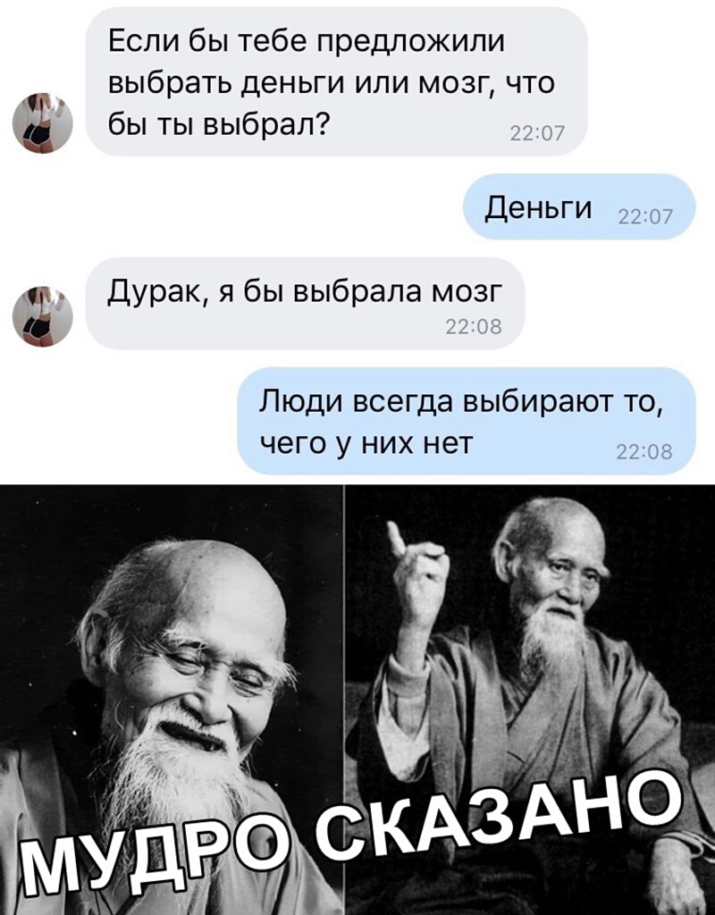 Если бы тебе предложили _ выбрать деньги или мозг что бы ты выбрал Деньги 32 Дурак я бы выбрала мозг Люди всегда выбирают то чего у них нет