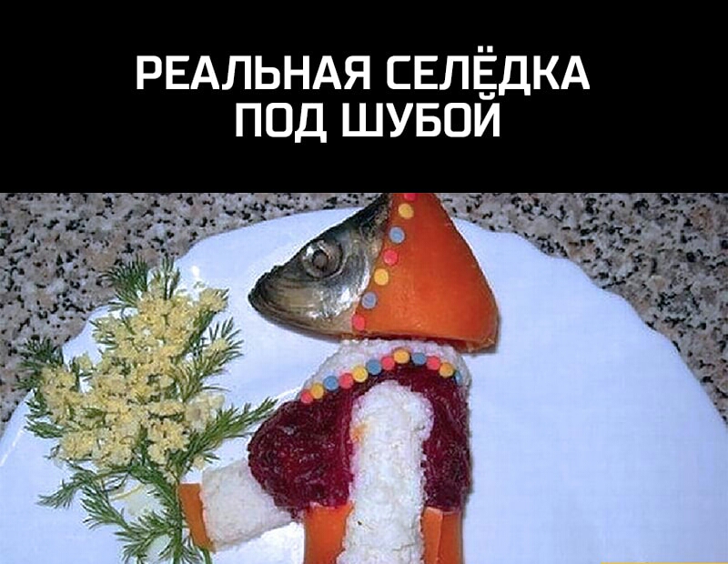 РЕАЛЬНАЯ СЕЛЁДКА ПОД ШУБОИ