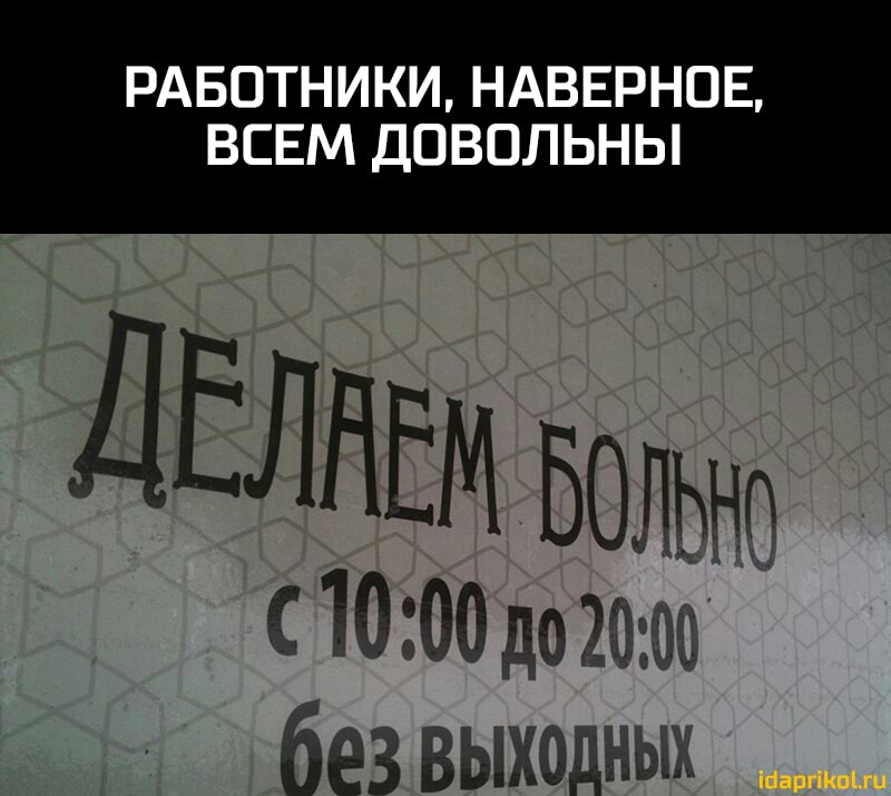 РАБОТНИКИ НАВЕРНОЕ ВСЕМ ДОВОЛЬНЫ ДЕЛНЕМ Больно 1000 до без выходных