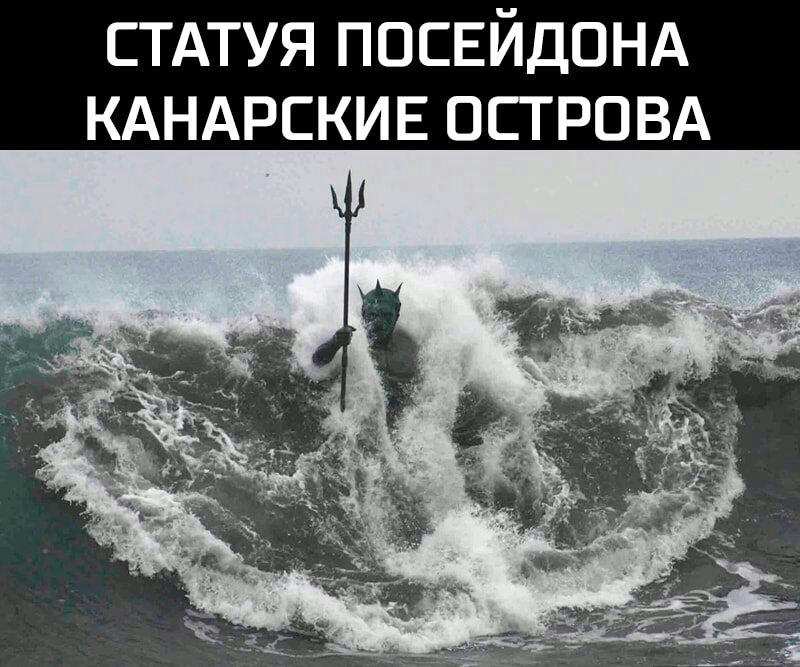 СТАТУЯ ПОСЕЙДОНА КАНАРСКИЕ ОСТРОВА