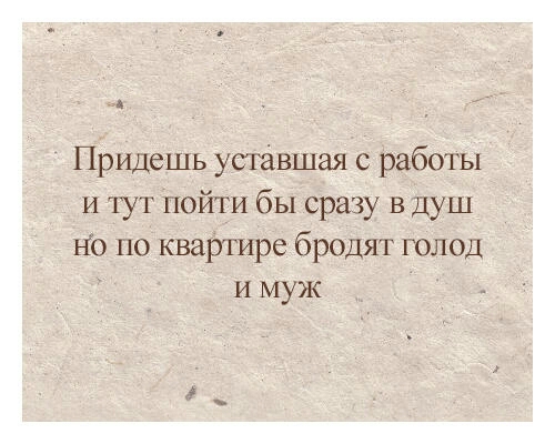 ц Придешь уставшая с работы и чут пойти бы сразу в Душ Но по квартире бродят голод и муж