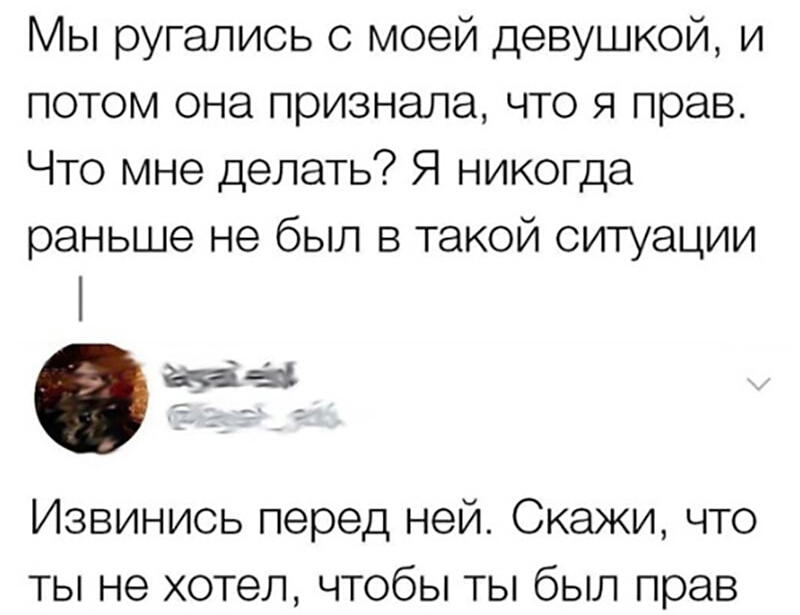 Мы ругались с моей девушкой и потом она признала что я прав Что мне делать Я никогда раньше не был в такой ситуации Извинись перед ней Скажи что ты не хотел чтобы ты был прав