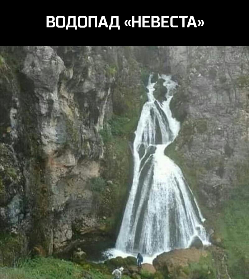 ВОДОПАД НЕВЕСТА