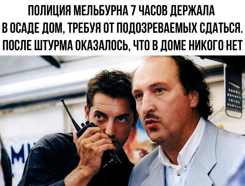ПОЛИЦИЯ МЕЛЬБУРНА 7 ЧАООВ дЕРЖдЛА В ООАДЕ ДОМ ТРЕБУН ОТ ПОДОЗРЕВАЕМЫХ ОДАТЬОН ПОСЛЕ ШТУРМА ОКАЗАЛООЬ ЧТО ВДОМЕ НИКОГО НЕТ