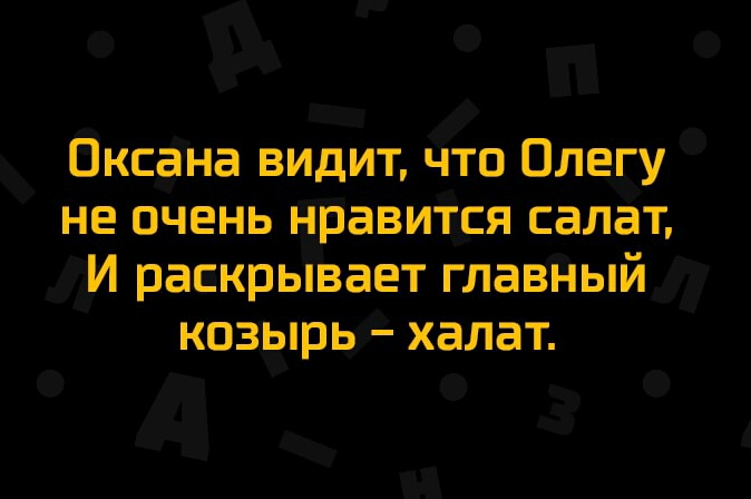 Оксана видит что Олегу не очень нравится салат И раскрывает главный козырь халат