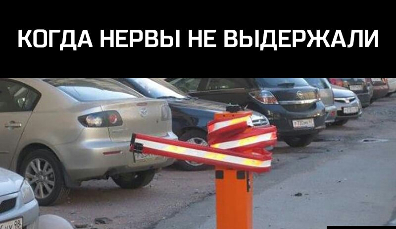КОГДА НЕРВЫ НЕ ВЫДЕРЖАЛИ