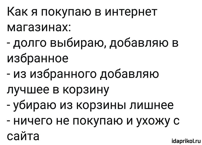 Как я покупаю в интернет магазинах долго выбираю добавляю в избранное из избранного добавляю лучшее в корзину убираю из корзины лишнее ничего не покупаю и ухожу с сайта ігіаргіКпіш