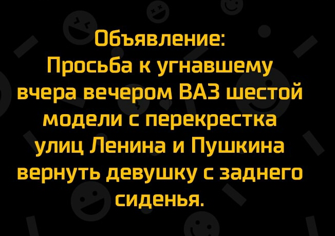 Объявление Просьба к угНавшему вчера вечером ВАЗ шестой моделиЁперекреСТКа улиц Ленина и Пушкина вернуть девушку с заднего сиденья