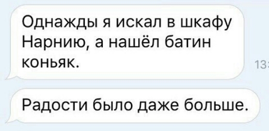 Однажды я искал в шкафу Нарнию а нашёл батин коньяк Радости было даже больше