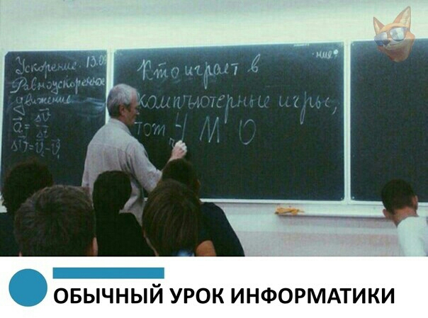 ОБЫЧНЫЙ УРОК ИНФОРМАТИКИ