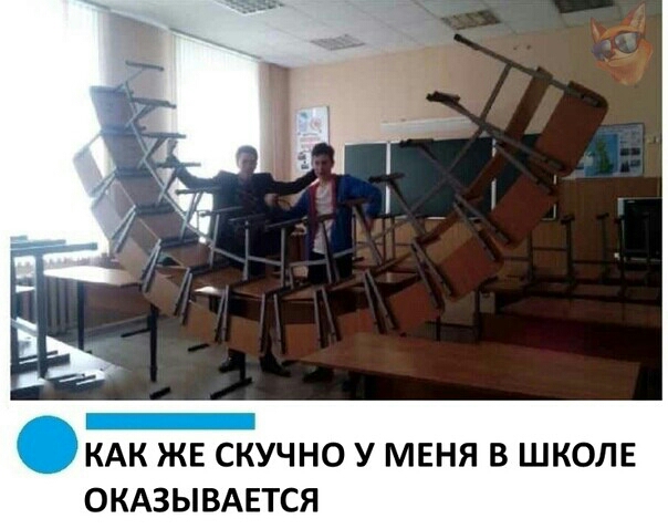 КАК ЖЕ СКУЧНО У МЕНЯ В ШКОЛЕ ОКАЗЫВАЕТСЯ