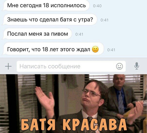 Мне сегодня 18 исполнилось _ч Знаешь что сделал батя утра ПОСЛЭП меня За ПИВОМ И Говорит что 18 лет этого ждал ц и и