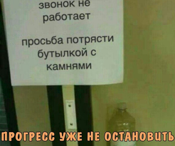 звонок не работает просьбаічотрясти бутылкойс