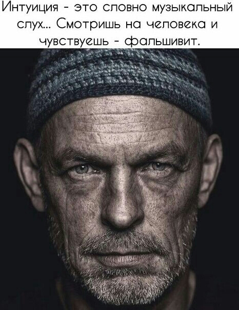 Интуиция это сповно музыкальный спух Смотришь на человека и чувствуешь фопьшивит