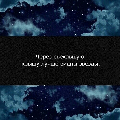 Через сьехавшую Крышу лучше ВИДНЫ ЗВЁЗДЫ
