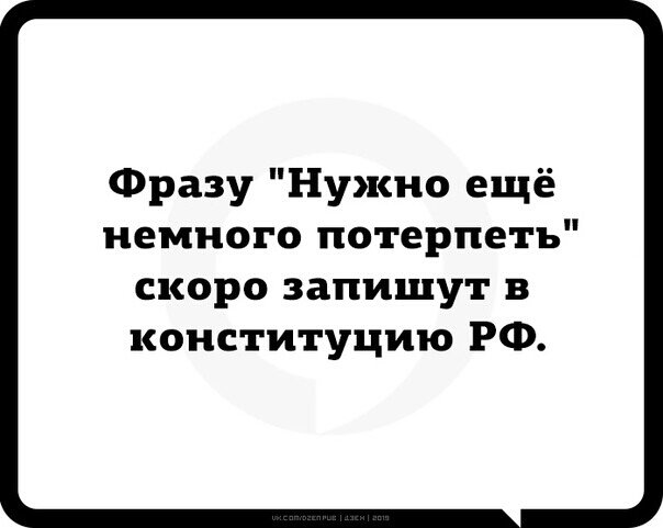 Фразу Нужно ещё немного потерпеть скоро запишут в конституцию РФ