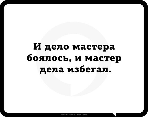 И дело мастера бояпосъ и мастер дела избегал