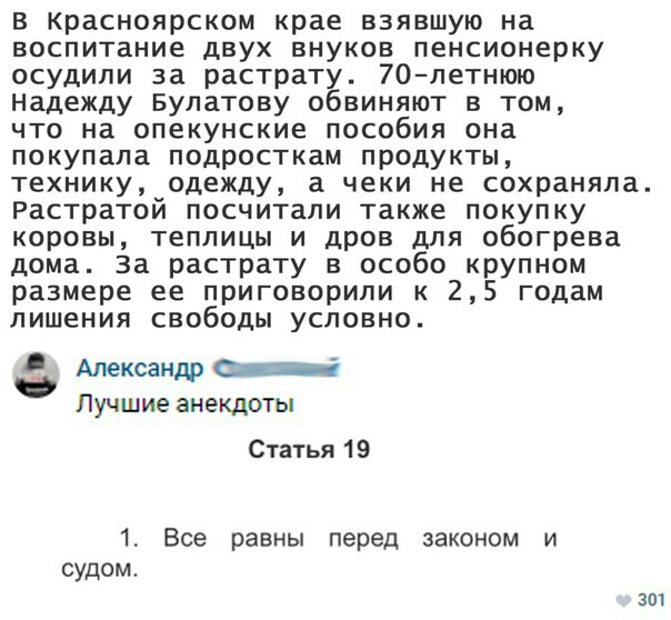 в Красноярском крае взявшую на воспитание двух внуков пенсионерку осудили за растрату 70летнюю надежду Булатову обвиняют в том что на опекунские пособия она покупала подросткам продукты технику одежду а чеки не сохраняла Растратой посчитали также покупку коровы теплицы и дров для обогрева дома За растрату в особо крупном размере ее приговорили к 25 годам лишения свободы условно Александр _ ЛУЧШИЕ 