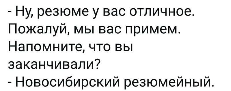 Нмреыомеувасопищное ПожалуйМЬваспримем Напомните что вы заканчивали Новосибирский резюмейный