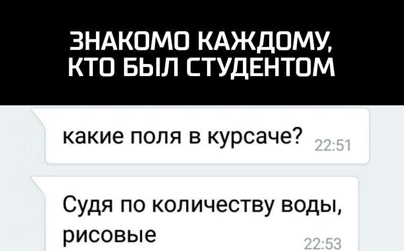 ЗНАКОМО КАЖДОМУ КТО БЫЛ СТУДЕНТОМ какие ПОЛЯ В курсаче СУДЯ ПО КОЛИЧЭСТВУ ВОДЫ рисовые