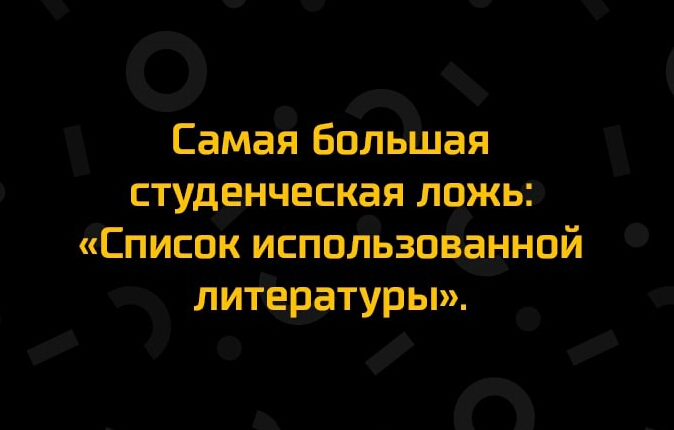 _ О Самая большая студенческая ложьъёэ Список использованной литературы И П