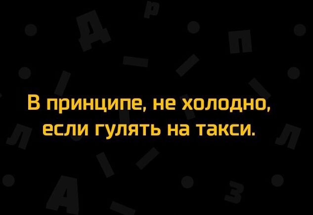 В принципе не холодно если гулять на такси