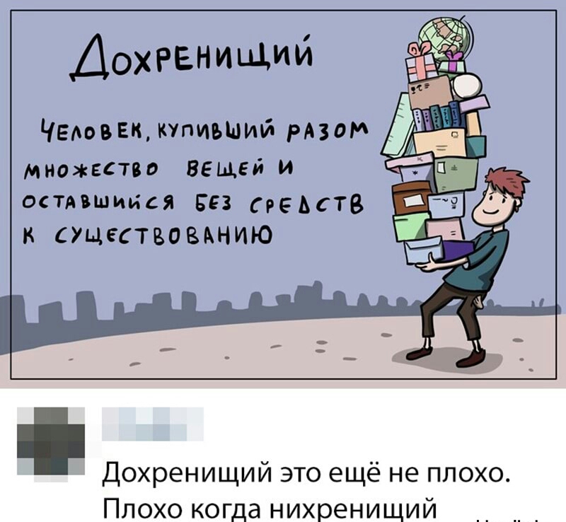 ЧЕМВЕККУПИЪШИЙ рвом множество вещей и снявшийся Без средств к УцесТБОВАНИЮ Дохренищий это ещё не плохо Плохо когда нихренищий