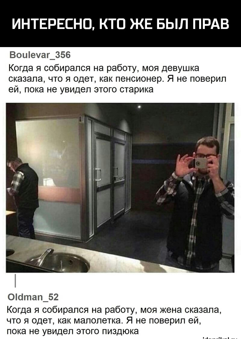 ИНТЕРЕСНО КТО ЖЕ БЫЛ ПРАВ Воиечаг_356 Когда я собирался на работу моя девушка сказала что я одет как пенсионер Я не поверил ей пока не увидел ЭТОГО СТЭРИКЭ Обтап_52 Когда я собирался на работу моя жена сказала что я одет как малолетка Я не поверил ей пока не увидел ЭТ 0 ПИЗДЮКЭ