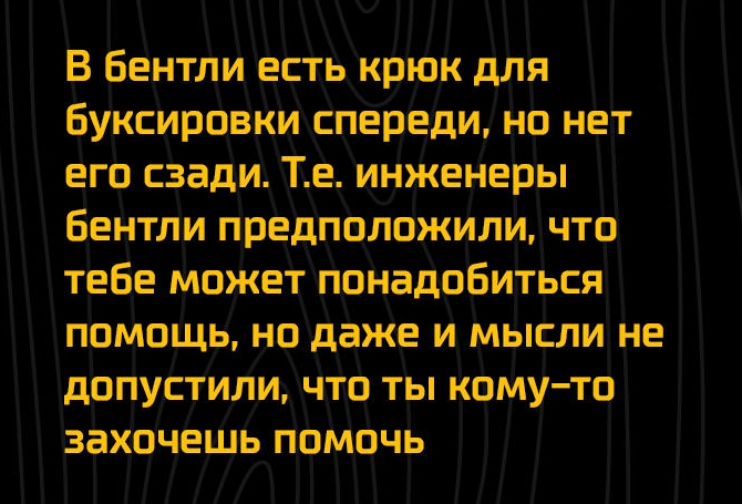 В Бентли есть Крюк для буксировки спереди мп нет его сзади Те ИНЖЕнеры Бентли прёдположили что тебя может понадобиться ппмпщь нпдаже и мысли не дппустИЛи ты комутп захпчешь пвмцчь