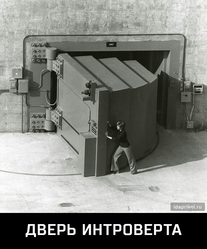 Ё іц ДВЕРЬ ИНТРОВЕРТА