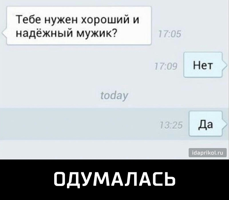 Тебе нужен хороший и надёжный мужик Нет Да ОДУМАЛАСЬ