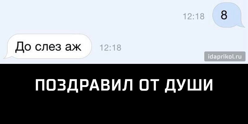 До слез аж ПОЗДРАВИЛ ОТ ДУШИ