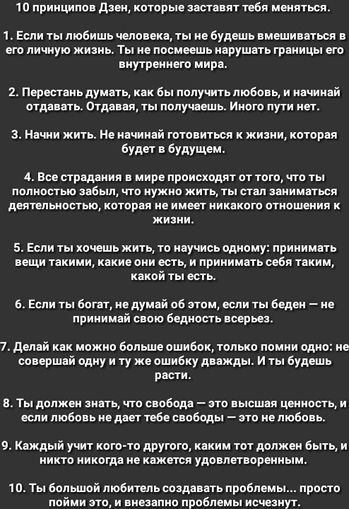 1 и принципов дзен которые заставят тебя меняться 1 Если ты люеишь человека ты не Будешь вмешиваться в его личную жизнь Ты не посмеешь нарушать границы его внутреннего мира 1 Перестань думать как Бы получить любовь и начинай отдавать Отдавая ты получаешь много пути нет 3 Начни жить ме начинай готовиться к жизни которая Будет в вудущем 4 Все страдания в мире происходят от того что ты полностью завы