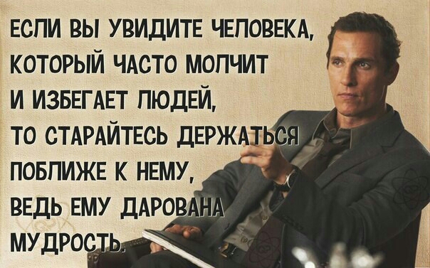 ЕСЛИ ВЫ УВИДИТЕ ЧЕЛОВЕКА КОТОРЫЙ ЧАСТО МОПЧИТ И ИЗБЕГАЕТ ЛЮДЕЙ ТО СТАРАЙТЕСЬ ДЕРЖАТЬЫ ПОБПИЖЕ К НЕМУ ВЕДЬ ЕМУ ДАРО