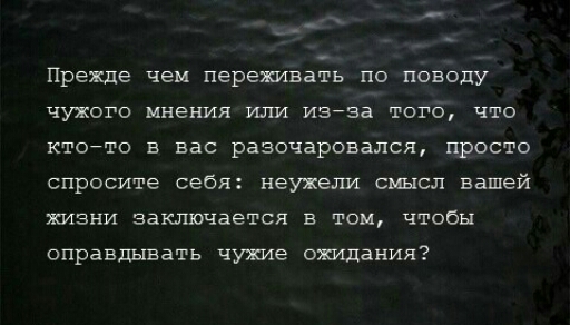 Прежде чем переживать по поводу чужого мнения или иайза того что КТОЙРО в вас разочаровался просто спросите себя неужели смысл вашей жизни заключается в том чтобы оправдывать чужие ожидания