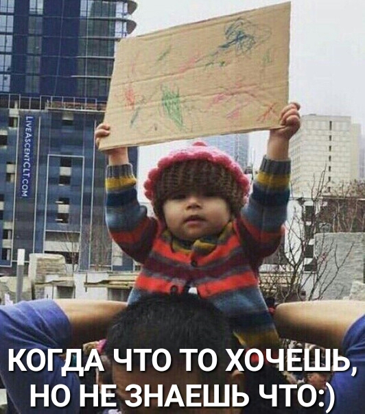 кбгдЪ что то хочЁШьі но НЕ зндвшь что