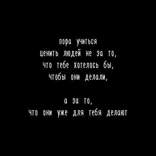 ппро учиться Ценить людей не за тп что тебе хотелось бы чтобы они делали ЗП П ЧТО ПНИ УЖЕ ДЛЯ ТЕБЯ ДЭЛПЮТ