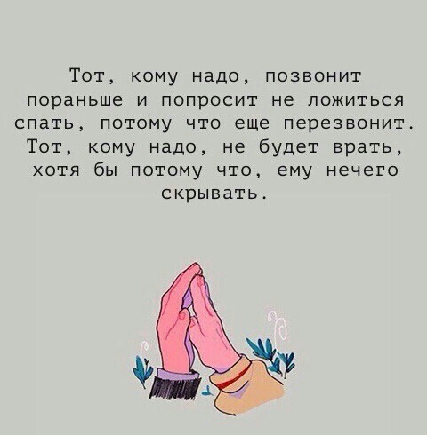 Тот кому надо позвонит пораньше и попросит не ложиться спать потому что еще перезвонит Тот кому надо не будет врать хотя бы потому что ему нечего скрывать