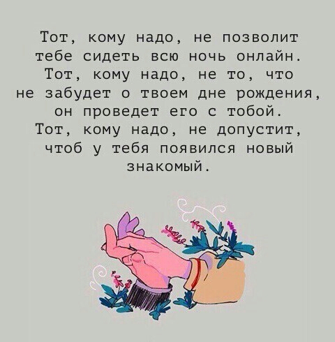 Тот кому надо не позволит тебе сидеть всю ночь онлайн Тот кому надо не то что не забудет о твоем дне рождения он проведет его с тобой Тот кому надо не допустит чтоб у тебя появился новый знакомый