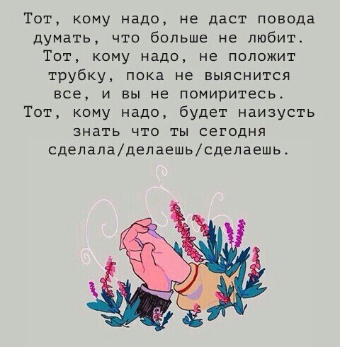 Тот кому надо не даст повода думать что больше не любит Тот кому надо не положит трубку пока не выяснится все и вы не помиритесь Тот кому надо будет наизусть знать что ты сегодня сделаладепаешьсделаешь