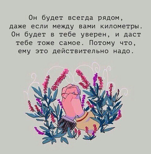 Он будет всегда рядом даже если между вами километры Он будет в тебе уверен и даст тебе тоже самое Потому что ему это действительно надо