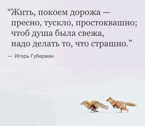 Жить покоем дорожа пресне тускло простоквашно чтоб душа была свежа надо делать то что страшно _ Игорь Губерман жж