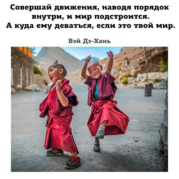 Совершай движения наводя порядок внутри и мир подстроится А куда ему деваться если это твой мир Вэй дз Хаиь