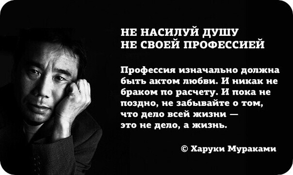 нв ндсируй душу _ нв своеи пгоонссиви Профессия изначально должна быть актом любви и никак не браком по расчету и пока не поздно не забывайте о том что дело всей жизни это не дело а жизнь Харуки Мураками Ц