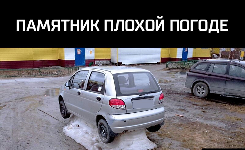 ПАМЯТНИК ПЛОХОЙ ПОГОДЕ