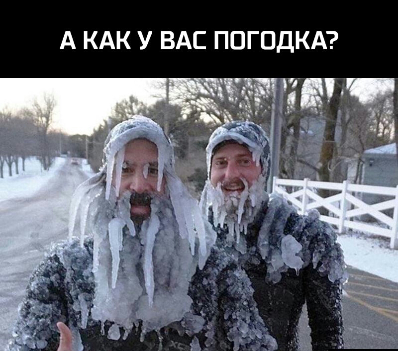 А КАК У ВАС ПОГОДКА