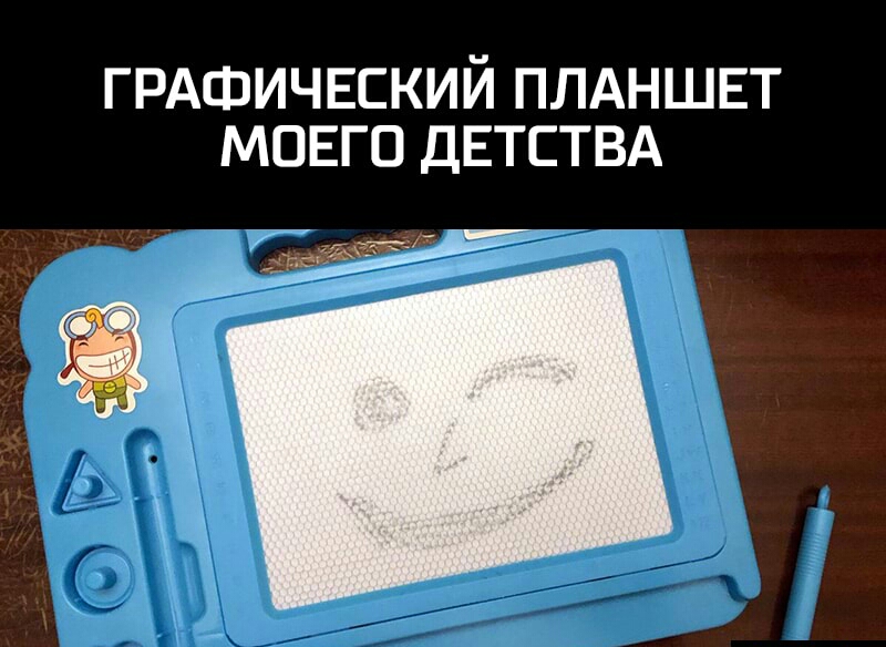 ГРАФИЧЕСКИЙ ПЛАНШЕТ МОЕГО ДЕТСТВА