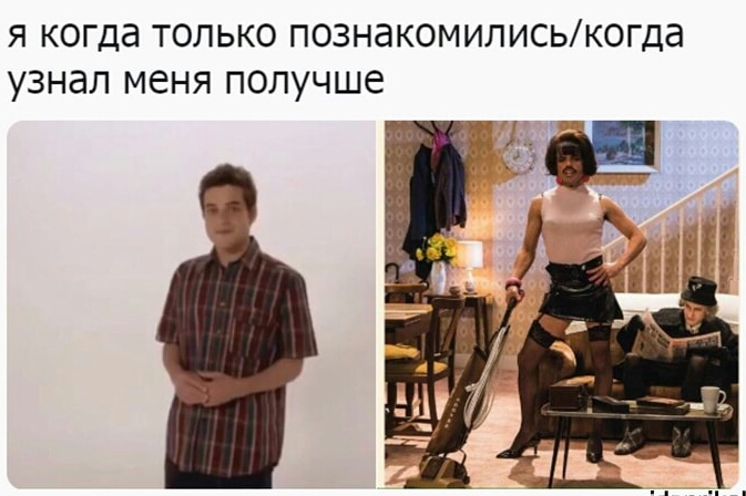 я когда только познакомилиськогда узнал меня получше
