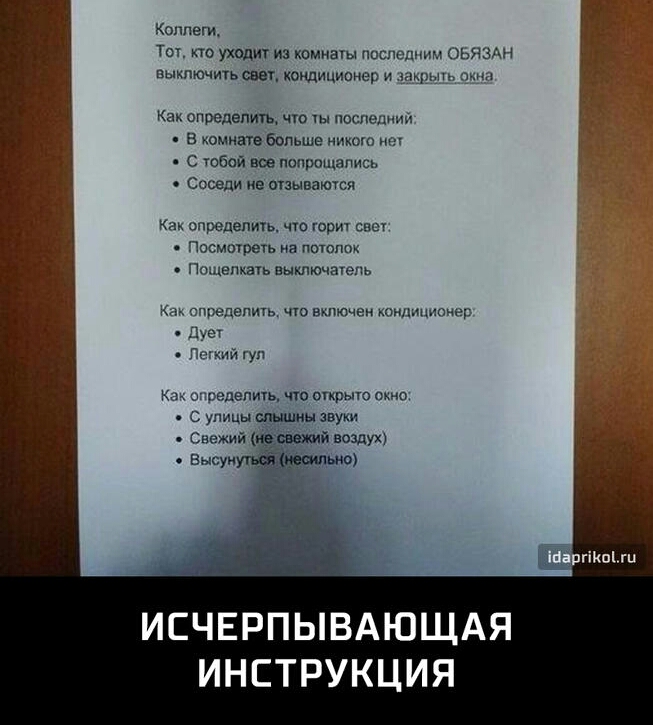 Коллеги Тоу кто уход из комнаты последним оьпздн выключить еваг кондиционер и миры Как определить что ты последний В комнате бопьше иикою не с тобой все попрощались СОСВДИ ие ОТЗЫБЗЮУСЯ Как опредепичь цю юрит свет Посмотреть на потоппк Пошепшь вышючагепь Км плредвлшь чт включен кондиционрр дует Псккнйгул Как определить ЧО ОПФЬПО ОКНО с улицы мыши звуки ИСЧЕРПЫВАЮЩАЯ ИНСТРУКЦИЯ