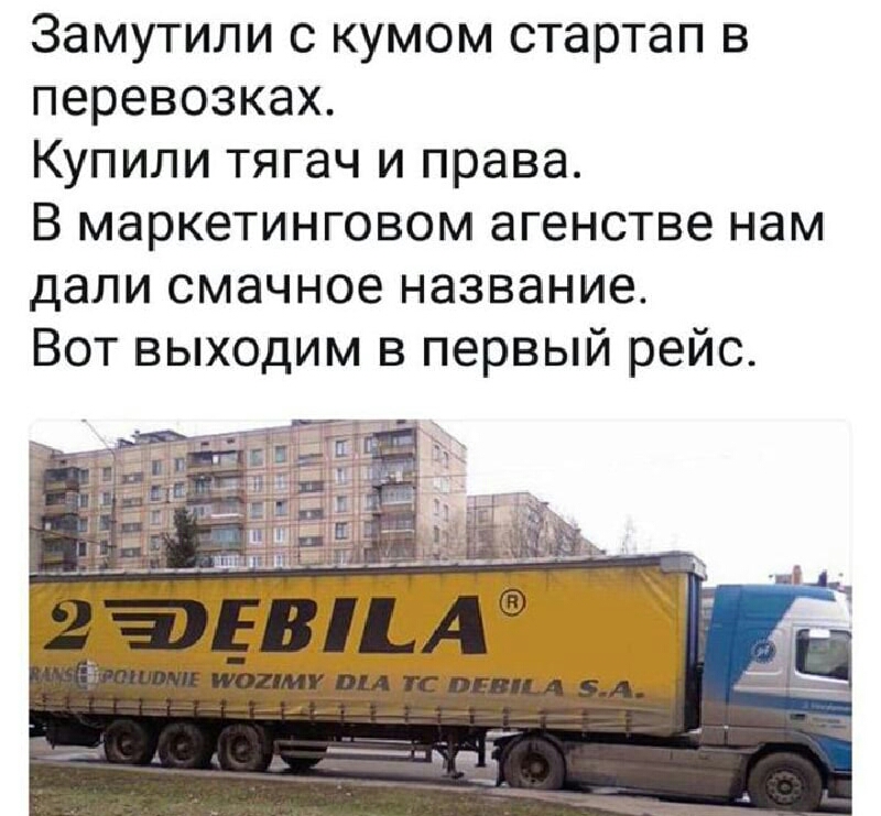 Замутили с кумом стартап в перевозках Купили тягач и права В маркетинговом агенстве нам дали смачное название Вот выходим в первый рейс